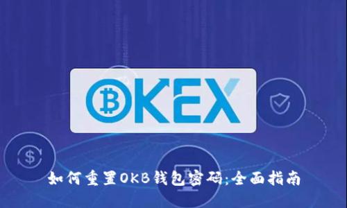如何重置OKB钱包密码：全面指南