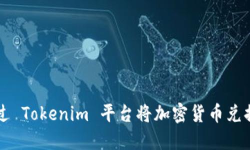 如何通过 Tokenim 平台将加密货币兑换为法币