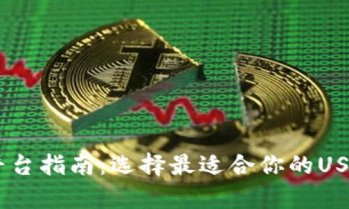 USDT钱包平台指南：选择最适合你的USDT存储方案