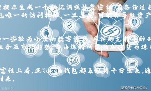 亚Token钱包下载：轻松管理数字资产的最佳选择

亚Token, 钱包下载, 数字资产, 加密货币/guanjianci

引言
随着区块链技术的发展和加密货币的日益普及，数字资产管理变得愈发重要。亚Token钱包作为一种安全且高效的数字资产管理工具，受到了越来越多用户的青睐。本文将详细介绍亚Token钱包的下载、功能及使用指南，同时回答一些相关问题，以帮助用户更好地理解并使用该钱包。

一、亚Token钱包的基本介绍
亚Token钱包是一款专门为加密货币用户设计的数字资产管理工具。它提供了一个安全、便捷的环境，让用户可以存储、管理和交易各种数字资产。无论是比特币、以太坊，还是其他各种主流和小众的加密货币，亚Token钱包都能满足用户的需求。
亚Token钱包的界面友好，操作简单，即使是初学者也能轻松上手。用户只需下载应用程序，并按照提示进行注册和设置，即可开始使用。此外，亚Token钱包还具备钱包备份、恢复等功能，确保用户的资产安全。

二、如何下载亚Token钱包
下载亚Token钱包的步骤非常简便。用户首先需要前往官方网页或应用商店，找到亚Token钱包的下载链接。通常情况下，官方网址会提供适用于不同操作系统的版本，包括安卓、iOS以及桌面端。
以下是下载亚Token钱包的具体步骤：
ol
    li访问亚Token钱包的官方网站或相应的应用商店。/li
    li选择适合自己设备的版本进行下载。/li
    li等待下载完成后，找到安装包，点击安装。/li
    li安装完成后，打开应用，按照提示进行注册和设置。/li
/ol
在下载和安装过程中，用户需确保网络连接稳定，并避免从不明来源下载，以防造成资产损失。

三、亚Token钱包的主要功能
亚Token钱包提供了多种强大功能，旨在为用户提供全面的数字资产管理体验。以下是一些主要功能：
ul
    listrong多币种支持：/strong亚Token钱包支持多种主流和小众的加密货币，让用户可以方便地管理不同资产。/li
    listrong安全性：/strong该钱包采用多重加密和私钥管理，保证用户资产的安全。/li
    listrong快捷交易：/strong用户可以通过钱包应用实现快速交易，轻松完成转账、发送和接收加密货币。/li
    listrong实时行情：/strong亚Token钱包还提供实时的市场行情，帮助用户了解数字资产的价值变化。/li
    listrong备份与恢复：/strong用户可以随时备份自己的钱包，一旦设备丢失或损坏，也可根据备份恢复。/li
/ul

四、解答常见问题
问题一：亚Token钱包安全吗？
安全性是数字钱包选择中最重要的考虑因素之一。亚Token钱包采用了多重安全措施来保护用户的数字资产。首先，用户的私钥存储在本地设备上，不会上传到云端或服务器，这样可以有效防止黑客攻击。其次，亚Token钱包提供了双重验证以及交易密码的设置，增加了账户的安全性。
当然，钱包的安全性也与用户的使用习惯有关。用户应该定期更新密码，不在公共场所连接不安全的网络，避免使用第三方提供的下载链接。通过自身的安全防护，结合钱包的安全措施，可以最大程度地保护数字资产。

问题二：亚Token钱包的手续费是多少？
使用亚Token钱包进行交易时，用户需要支付一定的交易手续费。手续费的具体数额取决于多个因素，包括所选择的区块链网络、交易金额及交易拥堵程度等。一般而言，手续费在每笔交易中都会明确显示，用户可以在确认交易前查看。
为了降低手续费，用户可以选择在网络不太繁忙的时段进行交易，或者根据钱包的建议设置合理的手续费。一些钱包还会提供延迟交易的选项，在交易确认时间不那么紧急时，可以选择较低的费用进行交易。

问题三：如何备份和恢复亚Token钱包？
备份和恢复是数字钱包安全的重要环节。亚Token钱包提供了简便的备份和恢复机制。通常情况下，用户在创建钱包后，会被提示生成一个助记词或恢复密钥。在备份过程中，用户需要将这个助记词或密钥安全地保存好，切勿将其透露给他人。
在需要恢复钱包时，用户只需在钱包应用中找到恢复选项，输入助记词或密钥即可。需要注意的是，助记词或恢复密钥是钱包唯一的访问权限，一旦丢失，可能会导致资产无法找回。因此，避免将其存放在网络可访问的地方，最好在离线状态下进行备份。

问题四：亚Token钱包支持哪些加密货币？
亚Token钱包支持多种不同类型的加密货币，包括主流的比特币、以太坊、瑞波币（Ripple）、莱特币（Litecoin）等，同时也支持一些较为小众的数字资产。具体的支持币种列表会随着钱包版本的更新而变化，用户可以在官网或应用内查询最新的支持币种信息。
对于希望管理多种数字资产的用户来说，亚Token钱包的多币种支持特性无疑是一个巨大优势。用户可以根据自己的投资组合及市场趋势，自由选择所需的加密货币进行交易和投资。

总结
亚Token钱包作为一种安全且便捷的数字资产管理工具，适合广大加密货币用户使用。无论是从安全性、操作性还是功能丰富性上看，亚Token钱包都表现得十分出色。通过本文的介绍，用户应能对亚Token钱包有了更为深入的理解，同时也能顺利下载和使用这一工具来管理自己的数字资产。
无论在未来的投资过程中遇到什么问题，亚Token钱包都能为用户提供良好的支持和服务，帮助一起迎接数字资产时代的到来。