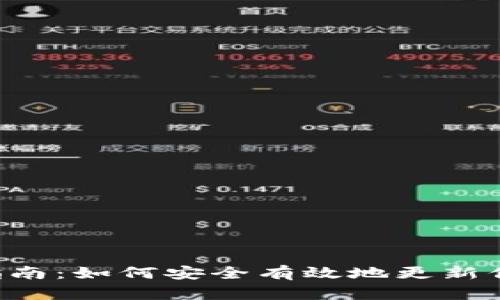 LTC钱包升级指南：如何安全有效地更新你的莱特币钱包