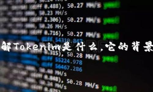 在讨论Tokenim是否会亏损之前，我们首先需要了解Tokenim是什么，它的背景，以及市场的动态和相关风险。以下是详细的内容。

Tokenim投资的风险与收益分析