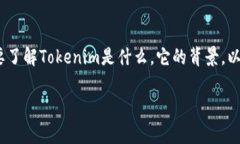 在讨论Tokenim是否会亏损之前，我们首先需要了解