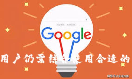   了解My Token：数字资产管理工具还是钱包？ / 

 guanjianci My Token, 数字资产管理, 钱包, 加密货币 /guanjianci 

---

**引言**

在数字资产迅速发展的今天，了解各种工具和平台对于投资者和用户来说变得尤为重要。尤其是对于那些刚接触加密货币和数字资产的人来说，选择正确的工具既能帮助他们更好地管理资产，也能提高安全性。My Token作为一个新兴的工具，越来越多的人开始关注它，并对其功能产生疑问。许多人常常问：“My Token是钱包吗？”为了更好地解答这个问题，我们将深入探讨My Token的功能、特点，以及它与传统钱包的区别。

---

My Token的基本概念

My Token是一款为数字资产管理而设计的应用程序。它的主要功能在于整合和追踪各种加密货币投资，提供实时价格更新、市场数据以及技术分析工具，帮助用户更好地理解自己的投资状况和市场动态。需要明确的是，My Token不直接存储用户的数字资产，而是通过数据整合和展示来提升用户的投资体验。

许多用户会将My Token与传统的钱包进行比较，传统的钱包是用来安全存储用户的加密货币资产。例如，用户可以通过钱包收发比特币、以太坊等，直接与区块链交互。而My Token更多的是一个数据和分析工具，并非一个实际的、安全的资产存储介质。

---

My Token的主要功能

My Token的功能包括：

1. **资产跟踪**: 用户可以将所有的加密资产集中到My Token内，系统会自动更新各项资产的当前价值，用户可以一眼了解总体投资情况和收益情况。
   
2. **市场数据分析**: My Token提供各类市场数据和走势分析，帮助用户做出更明智的投资决定。

3. **交易记录管理**: 用户可以方便地记录每笔交易，包括买入、卖出、转账等细节，这样能够清楚把握自己的交易历史。

4. **实时通知**: My Token可以设置价格提醒，用户可以及时获取市场波动带来的影响，从而迅速做出反应。

5. **多种币种支持**: My Token支持多种主流加密货币，用户可以同时管理多种资产，提升管理便利性。

---

My Token与传统钱包的区别

尽管My Token在管理数字资产方面功能强大，但它与传统钱包的区别显而易见：

1. **资产存储方式**: 传统钱包是一个可以有效地存储公钥和私钥的工具，保障用户加密资产的安全；而My Token不储存用户的资产，它只是展示资产的实时数据。

2. **安全性**: 传统钱包提供直接的安全保护，如冷钱包、热钱包等，但My Token如果没有依赖于任何硬件钱包，安全性相对较低。

3. **功能侧重点**: My Token侧重于资产管理和市场分析，而传统钱包则更注重于用户资金的存储和转账。

4. **用户体验**: My Token的用户界面设计为数据驱动，方便用户操作，而传统钱包往往操作更为简单，适合直接的资金管理。

---

关于My Token的可能相关问题

**问题一：My Token如何提供实时价格更新？**

My Token通过连接多个交易所的API来提供实时价格更新。它能够快速抓取市场数据，包括各种加密货币的现货价格、交易量、涨跌幅等信息。系统的设计保证了数据的实时性和准确性，用户在使用时会感受到极大的便利。

具体来说，系统定期向各大交易所发送请求获取最新的数据，并在用户界面中将这些数据进行整合和展示。用户可以清晰地看到他们的资产与市场整体趋势的对应关系，这对于交易决策尤其关键。

在实际使用中，用户可以通过设置价格提醒功能，时刻关注自己感兴趣的币种价格。这不仅限于单一币种，用户还可以对多种币种设置提醒，确保不漏掉任何可能的交易机会。

---

**问题二：My Token的数据安全性如何保障？**

作为一款数据管理工具，My Token的安全性主要体现在防止数据泄露与不当访问。虽然My Token不储存用户的私钥，但用户在使用过程中仍需关注账户的安全性。

My Token会使用加密技术保障用户的数据传输安全，确保交易记录和资产动态在传送过程中不会被第三方窃取。此外，用户在创建账户时，可以设置强密码并开启双重认证，提高账户安全性。

尽管如此，用户仍需自觉保护账户信息，比如不随意分享账户密码、避免在公共网络环境下进行操作等。对于大额资金的用户，建议结合使用硬件钱包与My Token，进一步提高安全性。

---

**问题三：是否可以使用My Token进行交易？**

My Token本身并不支持直接交易功能。它的核心功能是资产管理和市场数据分析，它的目标是帮助用户更好地理解市场，从而做出更明智的交易决策，而不是作为交易平台。

不过，用户在查看完My Token上展现的各种市场数据和策略之后，可以直接登录交易所进行实际交易。许多用户会将My Token与交易平台结合使用，以提升交易策略的执行效率。

虽然My Token本身不提供交易功能，但在不断更新的版本中，未来可能会考虑加入相关功能。但截至目前，用户仍需在指定交易所进行实际交易操作。

---

**问题四：如何将My Token整合到自己的投资流程中？**

将My Token整合到投资流程中是一个循序渐进的过程。首先，用户应当熟悉My Token的界面和基础操作，例如如何添加资产、查看市场数据等。随后，可以根据个人需求进行一些自定义设置，如设置价格提醒和资产分类。

用户可以定期检查My Token上的数据更新，借助平台提供的市场数据分析工具制定投资策略。同时，可以通过记录自己的交易历史，找出成功或失败的交易模式，为后续决策提供参考。

另外，用户还可以考虑定期将My Token获取的市场见解与传统的市场分析相结合，创建更加全面的投资计划。这种综合做法不仅能提高投资的成功率，同时还能帮助用户更好地适应快速变化的市场环境。

---

**结论**

综上所述，My Token作为一个高效的数字资产管理工具，确实不等同于传统钱包。它的更多作用在于提供市场数据和帮助用户解读市场动态。虽然在数字资产管理中，My Token具有其独特的优势，但用户仍需结合使用合适的钱包来进行安全的资产存储。希望本文对理解My Token与钱包之间的区别、功能以及如何更好地利用这些工具有所帮助。