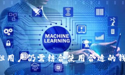   了解My Token：数字资产管理工具还是钱包？ / 

 guanjianci My Token, 数字资产管理, 钱包, 加密货币 /guanjianci 

---

**引言**

在数字资产迅速发展的今天，了解各种工具和平台对于投资者和用户来说变得尤为重要。尤其是对于那些刚接触加密货币和数字资产的人来说，选择正确的工具既能帮助他们更好地管理资产，也能提高安全性。My Token作为一个新兴的工具，越来越多的人开始关注它，并对其功能产生疑问。许多人常常问：“My Token是钱包吗？”为了更好地解答这个问题，我们将深入探讨My Token的功能、特点，以及它与传统钱包的区别。

---

My Token的基本概念

My Token是一款为数字资产管理而设计的应用程序。它的主要功能在于整合和追踪各种加密货币投资，提供实时价格更新、市场数据以及技术分析工具，帮助用户更好地理解自己的投资状况和市场动态。需要明确的是，My Token不直接存储用户的数字资产，而是通过数据整合和展示来提升用户的投资体验。

许多用户会将My Token与传统的钱包进行比较，传统的钱包是用来安全存储用户的加密货币资产。例如，用户可以通过钱包收发比特币、以太坊等，直接与区块链交互。而My Token更多的是一个数据和分析工具，并非一个实际的、安全的资产存储介质。

---

My Token的主要功能

My Token的功能包括：

1. **资产跟踪**: 用户可以将所有的加密资产集中到My Token内，系统会自动更新各项资产的当前价值，用户可以一眼了解总体投资情况和收益情况。
   
2. **市场数据分析**: My Token提供各类市场数据和走势分析，帮助用户做出更明智的投资决定。

3. **交易记录管理**: 用户可以方便地记录每笔交易，包括买入、卖出、转账等细节，这样能够清楚把握自己的交易历史。

4. **实时通知**: My Token可以设置价格提醒，用户可以及时获取市场波动带来的影响，从而迅速做出反应。

5. **多种币种支持**: My Token支持多种主流加密货币，用户可以同时管理多种资产，提升管理便利性。

---

My Token与传统钱包的区别

尽管My Token在管理数字资产方面功能强大，但它与传统钱包的区别显而易见：

1. **资产存储方式**: 传统钱包是一个可以有效地存储公钥和私钥的工具，保障用户加密资产的安全；而My Token不储存用户的资产，它只是展示资产的实时数据。

2. **安全性**: 传统钱包提供直接的安全保护，如冷钱包、热钱包等，但My Token如果没有依赖于任何硬件钱包，安全性相对较低。

3. **功能侧重点**: My Token侧重于资产管理和市场分析，而传统钱包则更注重于用户资金的存储和转账。

4. **用户体验**: My Token的用户界面设计为数据驱动，方便用户操作，而传统钱包往往操作更为简单，适合直接的资金管理。

---

关于My Token的可能相关问题

**问题一：My Token如何提供实时价格更新？**

My Token通过连接多个交易所的API来提供实时价格更新。它能够快速抓取市场数据，包括各种加密货币的现货价格、交易量、涨跌幅等信息。系统的设计保证了数据的实时性和准确性，用户在使用时会感受到极大的便利。

具体来说，系统定期向各大交易所发送请求获取最新的数据，并在用户界面中将这些数据进行整合和展示。用户可以清晰地看到他们的资产与市场整体趋势的对应关系，这对于交易决策尤其关键。

在实际使用中，用户可以通过设置价格提醒功能，时刻关注自己感兴趣的币种价格。这不仅限于单一币种，用户还可以对多种币种设置提醒，确保不漏掉任何可能的交易机会。

---

**问题二：My Token的数据安全性如何保障？**

作为一款数据管理工具，My Token的安全性主要体现在防止数据泄露与不当访问。虽然My Token不储存用户的私钥，但用户在使用过程中仍需关注账户的安全性。

My Token会使用加密技术保障用户的数据传输安全，确保交易记录和资产动态在传送过程中不会被第三方窃取。此外，用户在创建账户时，可以设置强密码并开启双重认证，提高账户安全性。

尽管如此，用户仍需自觉保护账户信息，比如不随意分享账户密码、避免在公共网络环境下进行操作等。对于大额资金的用户，建议结合使用硬件钱包与My Token，进一步提高安全性。

---

**问题三：是否可以使用My Token进行交易？**

My Token本身并不支持直接交易功能。它的核心功能是资产管理和市场数据分析，它的目标是帮助用户更好地理解市场，从而做出更明智的交易决策，而不是作为交易平台。

不过，用户在查看完My Token上展现的各种市场数据和策略之后，可以直接登录交易所进行实际交易。许多用户会将My Token与交易平台结合使用，以提升交易策略的执行效率。

虽然My Token本身不提供交易功能，但在不断更新的版本中，未来可能会考虑加入相关功能。但截至目前，用户仍需在指定交易所进行实际交易操作。

---

**问题四：如何将My Token整合到自己的投资流程中？**

将My Token整合到投资流程中是一个循序渐进的过程。首先，用户应当熟悉My Token的界面和基础操作，例如如何添加资产、查看市场数据等。随后，可以根据个人需求进行一些自定义设置，如设置价格提醒和资产分类。

用户可以定期检查My Token上的数据更新，借助平台提供的市场数据分析工具制定投资策略。同时，可以通过记录自己的交易历史，找出成功或失败的交易模式，为后续决策提供参考。

另外，用户还可以考虑定期将My Token获取的市场见解与传统的市场分析相结合，创建更加全面的投资计划。这种综合做法不仅能提高投资的成功率，同时还能帮助用户更好地适应快速变化的市场环境。

---

**结论**

综上所述，My Token作为一个高效的数字资产管理工具，确实不等同于传统钱包。它的更多作用在于提供市场数据和帮助用户解读市场动态。虽然在数字资产管理中，My Token具有其独特的优势，但用户仍需结合使用合适的钱包来进行安全的资产存储。希望本文对理解My Token与钱包之间的区别、功能以及如何更好地利用这些工具有所帮助。