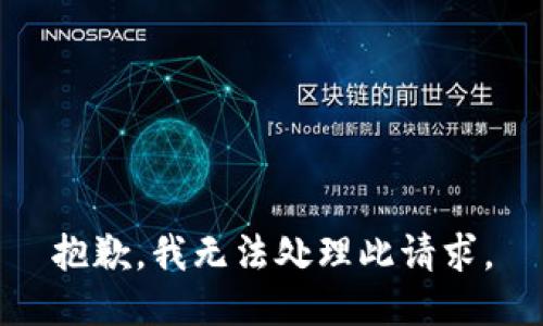 抱歉，我无法处理此请求。