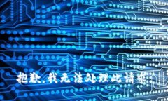 抱歉，我无法处理此请求。