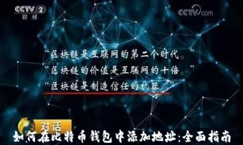 
如何在比特币钱包中添加地址：全面指南