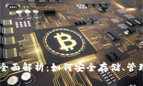 以太坊钱包的全面解析：如何安全存储、管理和使用以太币