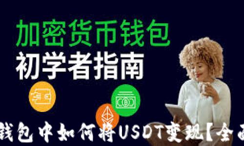 
在IM钱包中如何将USDT变现？全面指南