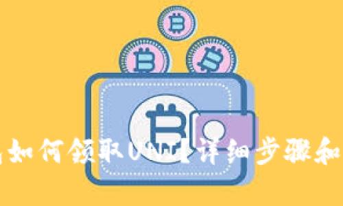 火币钱包如何领取UNI？详细步骤和技巧解析