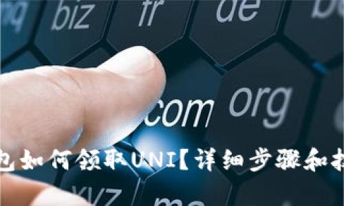 火币钱包如何领取UNI？详细步骤和技巧解析