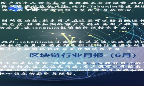 什么是Tokenim？
Tokenim是一种基于区块链技术的数字资产管理工具，旨在提供安全、透明和高效的数字资产交易和管理服务。随着区块链技术的快速发展，Tokenim应运而生，为用户提供了一个方便的交易平台。

Tokenim的来源与发展
Tokenim由一群在区块链领域有着丰富经验的专家和开发者团队创立。团队的目标是通过创新的技术与设计，改善传统金融系统中的各种问题，如高昂的交易费用、交易延迟等。经过多年的研发与测试，Tokenim终于在市场上推出了其独特的产品，并逐渐获得了用户的认可。

Tokenim的核心功能
Tokenim提供了多种核心功能，以满足用户在数字资产管理上的需求。这些功能包括但不限于：资产的购买与销售、实时交易、资产组合管理和市场分析工具等。此外，Tokenim还为用户提供安全的数字钱包，以保护他们的资产不受到黑客攻击和其他安全问题的威胁。

Tokenim的安全性与信任性
安全性是Tokenim的一大亮点。平台采用了多层次的安全措施，包括数据加密、双重认证和冷存储等技术，以确保用户资产的安全。同时，Tokenim也致力于提供透明的交易环境，让用户在交易过程中感受到充分的信任。

如何使用Tokenim？
使用Tokenim相对简单。用户只需注册一个账户，并完成身份验证，即可开始交易。其用户友好的界面使新手用户能够轻松上手，享受数字资产投资的乐趣。此外，Tokenim还提供了丰富的教程和支持服务，帮助用户解决在使用过程中遇到的问题。

Tokenim的市场前景
随着数字经济的快速发展，Tokenim所在的市场也恢复了活力。这意味着Tokenim有着广阔的发展空间。关于未来，Tokenim团队计划推出更多创新的功能，以满足用户日益增长的需求。

Tokenim, 区块链, 数字资产, 安全交易/guanjianci
可能的问题：

1. Tokenim如何保障用户资产的安全？
2. Tokenim的用户体验如何？
3. Tokenim在市场上与其他平台相比的优势是什么？
4. 如何在Tokenim上进行交易？

Tokenim如何保障用户资产的安全？
Tokenim将安全性放在首位，为用户提供了一系列安全保护措施。首先，Tokenim使用了先进的数据加密技术，确保用户的个人信息和交易数据不会被泄露。此外，平台还采用了双重认证机制，在用户登录和交易时增加了一层安全保障。
同时，Tokenim将大部分用户资产存储在冷钱包中，以防止在线黑客攻击。冷钱包是一种离线存储方式，能够有效地降低资产被盗的风险。此外，Tokenim还定期进行安全审计和渗透测试，以确保平台的安全性始终保持在最高标准。
为了增强用户的信任，Tokenim还公开了其安全协议和审计报告。这种透明度让用户对Tokenim的安全措施有了更深入的了解，进而增强了使用平台的信心。

Tokenim的用户体验如何？
Tokenim在用户体验方面下了很大功夫，旨在为用户提供便捷、流畅的操作体验。平台的界面设计，用户可以快速找到所需功能。新手用户在这里可以轻易地进行注册、登录及交易，而无需面临复杂的操作流程。
此外，Tokenim还提供了丰富的学习资源，包括操作指南、视频教程和常见问题解答，以帮助用户提升对平台的使用熟悉度。好评如潮的客户支持也为用户提供了及时的帮助，确保用户在遇到问题时能够得到快速解决。
为了进一步用户体验，Tokenim还根据用户反馈不断更新和完善平台的功能，使其更符合用户需求。这种持续改进的态度，使Tokenim能够始终保持竞争力。

Tokenim在市场上与其他平台相比的优势是什么？
Tokenim在市场上的竞争优势主要体现在几个方面：创新性、安全性和用户友好性。
首先，Tokenim在技术上采取了多项创新，采用了先进的区块链技术，使用户能够实现更加高效和安全的资产管理。此外，Tokenim还不断更新其算法，以适应快速变化的市场需求。
其次，Tokenim极为注重安全性。与许多同类平台相比，Tokenim提供了更高等级的安全保护措施，使用户可以放心地执行交易，没有后顾之忧。这种注重安全的策略吸引了大量注重资产安全的用户。
最后，Tokenim在用户友好性方面表现出色，平台的直观设计和丰富的用户资源，使得即使是完全没有交易经验的新手，也能够很快适应并开始使用平台。

如何在Tokenim上进行交易？
在Tokenim上进行交易非常简单，用户只需按照以下步骤即可顺利完成交易。
首先，用户需要注册一个账户。在注册过程中，Tokenim会要求用户提供必要的个人信息，并完成身份验证。这个过程虽然看似繁琐，但实际上是为了提升用户的交易安全性。
完成注册后，用户可以充值资产到平台。Tokenim支持多种充币渠道，用户可以通过银行转账、信用卡或其他数字货币进行充值。充值完成后，用户便可以开始交易了。
在交易界面中，用户可以轻松查看市场信息，选择想要购买或出售的资产。在下单时，用户只需输入数量和价格，点击确认即可。此外，Tokenim还提供了止损和限价等多种交易策略，帮助用户最大限度地控制风险。
交易完成后，用户可以随时查看自己的资产和交易记录。Tokenim的界面设计使得这一切变得简单明了，用户无需担心信息的获取与理解。

这样，我们就为
