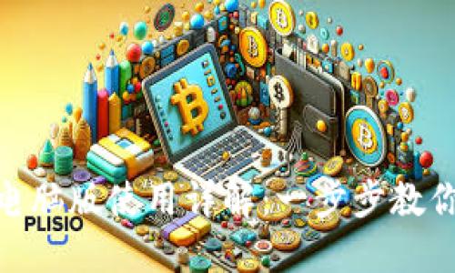 Tokenim电脑版使用详解：一步步教你轻松上手