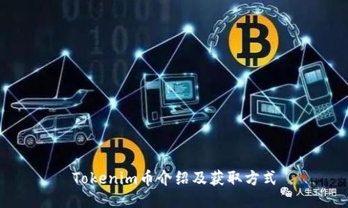 Tokenim币介绍及获取方式