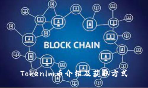 Tokenim币介绍及获取方式