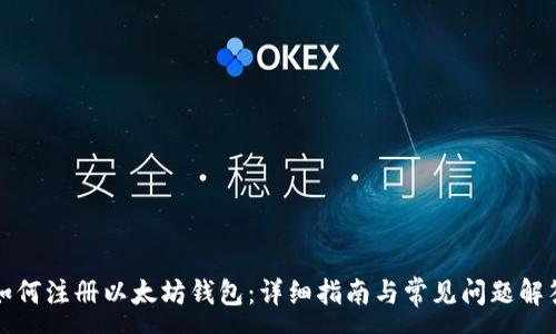 :
如何注册以太坊钱包：详细指南与常见问题解答