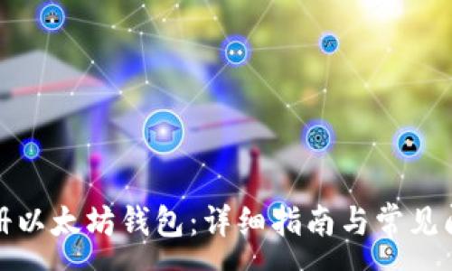 :
如何注册以太坊钱包：详细指南与常见问题解答