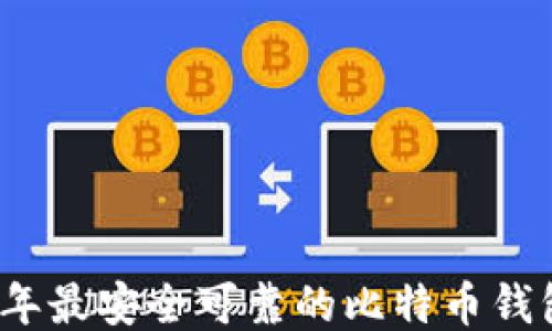 
2023年最安全可靠的比特币钱包推荐