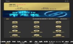 TokenIM地址错误：是否与波场（Tron）相关的问题？