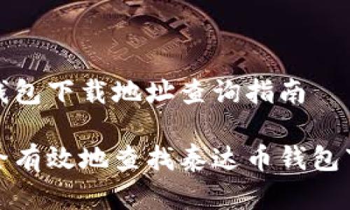 泰达币钱包下载地址查询指南
如何安全有效地查找泰达币钱包下载地址