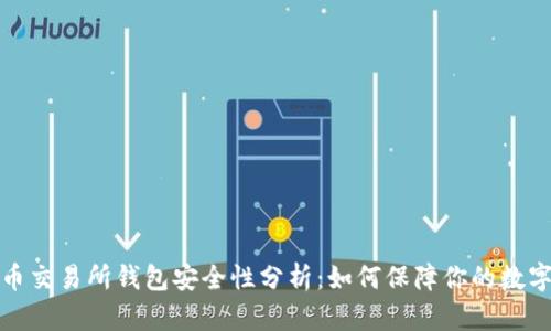  比特币交易所钱包安全性分析：如何保障你的数字资产?