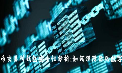  比特币交易所钱包安全性分析：如何保障你的数字资产?