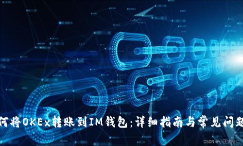 : 如何将OKEx转账到IM钱包：详细指南与常见问题解答