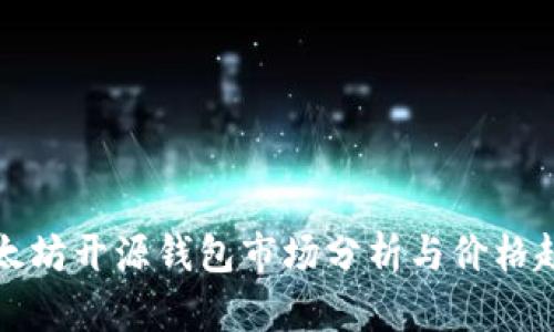 以太坊开源钱包市场分析与价格趋势