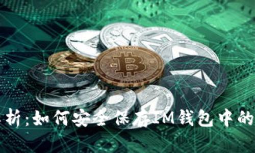 : 全面解析：如何安全保存IM钱包中的加密货币