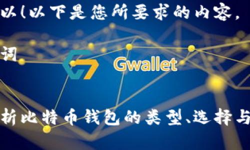 当然可以！以下是您所要求的内容。

与关键词


全面解析比特币钱包的类型、选择与安全性