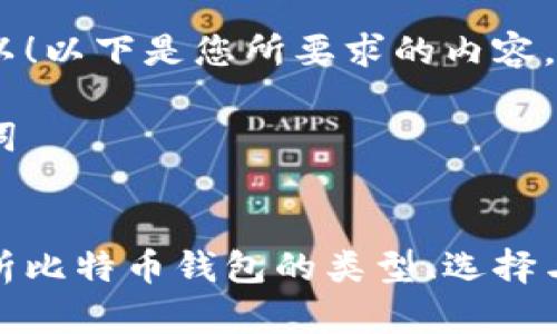 当然可以！以下是您所要求的内容。

与关键词


全面解析比特币钱包的类型、选择与安全性