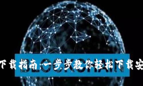 Tokenim安卓下载指南：一步步教你轻松下载安装及使用技巧