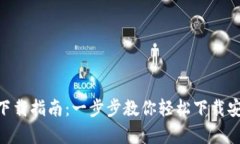 Tokenim安卓下载指南：一步步教你轻松下载安装及