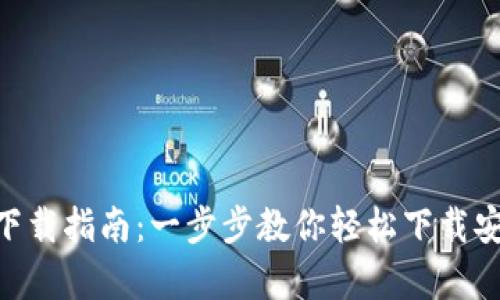 Tokenim安卓下载指南：一步步教你轻松下载安装及使用技巧