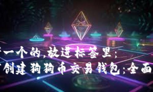 思考一个的，放进标签里：
如何创建狗狗币交易钱包：全面指南