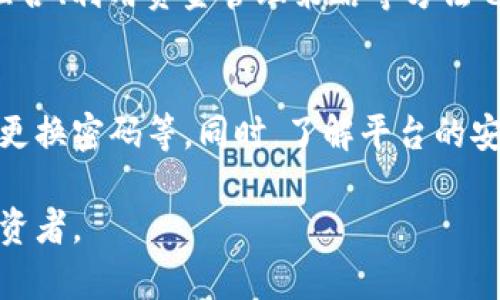   如何在Tokenim上激活加密货币交易  / 

 guanjianci Tokenim, 加密货币, 激活, 交易  /guanjianci 

什么是Tokenim？
Tokenim是一个新兴的加密货币交易平台，旨在为用户提供安全、高效的数字资产交易服务。随着区块链技术的发展，Tokenim已成为投资者和交易者的重要工具，特别是在加密资产日益受到关注的今天。这个平台不仅支持主流的加密货币如比特币（Bitcoin）、以太坊（Ethereum）等，还涵盖了一系列新兴的代币，给用户提供丰富的选择。

Tokenim的设计理念是透明、公平和安全。用户可以通过简单的注册流程，获得一个加密钱包，并开始他们的交易旅程。平台内置了多种交易工具和资源，帮助用户随时随地跟踪市场动态，进行交易决策。

如何在Tokenim上激活你的账户？
激活Tokenim账户是一个简单又直观的过程。以下是详细步骤：

h41. 注册账户/h4
首先，访问Tokenim的官方网站，点击注册按钮。您需要提供一个有效的电子邮件地址和安全密码。确保您的密码足够复杂，以保障账户的安全。填写完毕后，你将收到一封确认邮件，点击邮件中的链接以验证你的电子邮箱。

h42. 验证身份/h4
大多数交易平台为了遵守反洗钱法规，会要求用户进行身份验证。在Tokenim，您需要上传身份证明文件（如护照或驾照）和地址证明文件（如水电费账单或银行对账单）。验证过程通常在24小时内完成。

h43. 设置双重认证/h4
为了进一步保障账户安全，建议用户启用双重身份验证（2FA）。这将增加一个额外的安全层次，即使有人获取到你的登录密码，也无法轻易登入你的账户。常见的2FA方法一般包括短信验证或使用手机应用生成的一次性密码。

h44. 存入资金/h4
完成以上步骤后，你就可以存入资金以开始交易了。Tokenim支持多种存入方式，包括银行转账、信用卡和其他加密货币转账。选择适合你的方式进行资金入账，存入的资金将迅速反映在你的账户余额中。

h45. 开始交易/h4
资金到账后，你可以开始进行交易。Tokenim平台提供实时行情数据和多种交易工具，帮助你做出更好的投资决策。在开始交易前，建议你先了解各类代币和市场动态，以制定合理的投资策略。

Tokenim的主要功能和特点
Tokenim提供了多种功能，增强用户的交易体验和平台的使用效率：

h41. 多种交易方式/h4
Tokenim支持现货交易、保证金交易和期货交易，让用户根据自己的风险偏好选择合适的交易方式。现货交易适合刚入门的用户，而保证金交易和期货交易则适合有经验的投资者。

h42. 简便的用户界面/h4
该平台拥有直观易用的用户界面，用户无需太多的技术背景即可轻松上手。每个功能都经过精心设计，可以快速找到所需的信息或工具。

h43. 提供教育资源/h4
为了帮助用户更好地了解加密货币市场，Tokenim提供了大量教育资源，包括市场分析、交易策略、视频教程等。这些资源将帮助新手用户快速提高自己的交易能力。

h44. 安全和保障/h4
Tokenim采用了行业领先的安全措施，包括SSL加密技术、冷钱包存储等，确保用户的资金和信息安全。同时，平台定期进行安全审核和更新，以防范潜在的网络攻击。

可能相关的问题
h41. 如何选择合适的加密货币进行投资？/h4
在招入投资之前，你需要仔细分析各类加密货币。首先，关注项目的白皮书，以及其背后的团队和技术。其次，了解市场需求及其潜在的盈利模式。再者，可以参考市场的交易量和波动性，看它是否适合你的投资计划。最后，保持对市场动态的敏感，及时调整投资策略。

h42. Tokenim的手续费如何？/h4
每个交易平台都有不同的收费结构，Tokenim也不例外。了解交易手续费、存取款手续费以及可能的其它费用是非常重要的。可以在官网查看最新的费用政策，确保在交易时不会产生意外的成本。同时，了解手续费的不同种类和计算方式将有助于你做出更明智的交易决策。

h43. 怎样提高加密货币交易的盈利能力？/h4
成功的交易策略往往是提高盈利能力的关键。你可以通过深入的市场分析、定期的技术分析、甚至是制定止损和止盈策略来降低风险。同时，多样化投资组合、利用资金管理策略等方法也能帮助你在风险和盈利之间找到平衡。

h44. 在Tokenim上进行交易是否安全？/h4
Tokenim采用多种安全措施来保护用户的账户和资产，包括双重认证和冷钱包机制。用户也应采取必要的安全措施，如不随意分享自己的登陆信息、定期更换密码等。同时，了解平台的安全政策和用户评价也是确保使用安全的重要步骤。

综上所述，激活Tokenim账户并开始加密货币交易的过程相对简单。了解平台的功能和特点，积极参与学习和探索，将有助于你成为一个更成功的加密投资者。