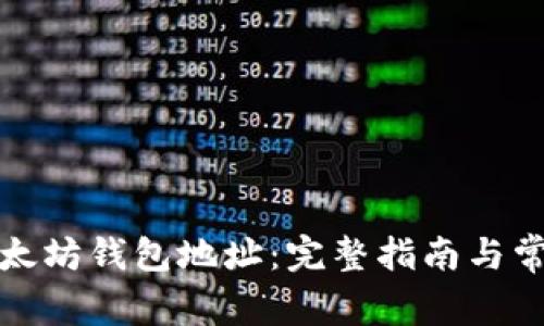 如何绑定以太坊钱包地址：完整指南与常见问题解答