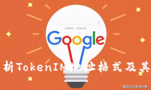 深入解析TokenIM地址格式及其重要性