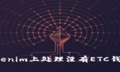 如何在Tokenim上处理没有ETC钱包的问题？