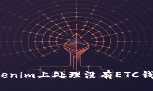 如何在Tokenim上处理没有ETC钱包的问题？