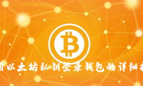 使用以太坊私钥登录钱包的详细指南