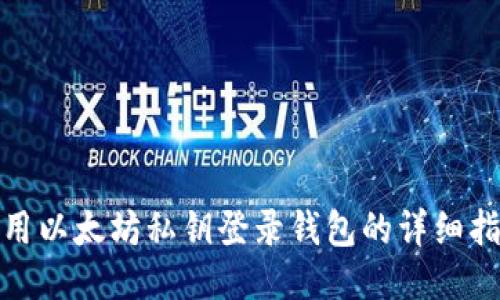 使用以太坊私钥登录钱包的详细指南