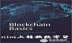 如何在Tokenim上转换数字货币：详尽指南