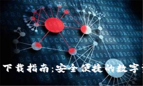 Tokenim钱包下载指南：安全便捷的数字资产管理工具