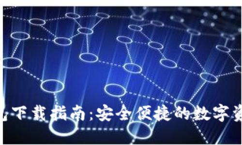 Tokenim钱包下载指南：安全便捷的数字资产管理工具