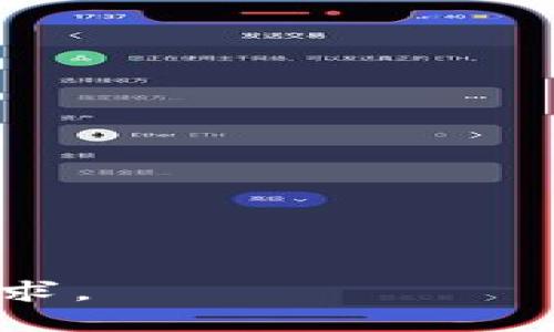 （）开发比特币钱包的全面指南/（）

（guanjianci）比特币钱包开发,区块链技术,数字货币安全,比特币交易/（guanjianci）

比特币作为一种去中心化的数字货币，在近几年得到了广泛的关注和使用。随着比特币用户的增多，安全性和易用性的优质比特币钱包的需求也持续上升。开发一个高效且安全的比特币钱包不仅能帮助用户管理数字货币资产，还能为开发者提供实现区块链技术应用的机会。下面是关于如何开发比特币钱包的全面指南。

一、比特币钱包的基本概念

比特币钱包是一种存储用户比特币的工具，类似于传统钱包，它能够存储用户的比特币地址和私钥。比特币钱包可以分为热钱包和冷钱包。热钱包是指在线钱包，通常用于日常交易；冷钱包是指离线钱包，用于长期冷藏数字资产的存储。

在开发比特币钱包之前，首先需要理解比特币的基本运作原理，包括区块链核心概念、节点、矿工、交易和地址生成等。这些知识将为钱包的功能实现打下基础。

二、选择开发平台和技术栈

开发比特币钱包可以选择多种平台，如网页、移动设备或桌面应用程序。以下是几种常见的开发平台及其技术栈：

1. **网页钱包**：通常使用HTML、CSS和JavaScript技术来开发。可以使用框架如React、Vue.js等来提高开发效率。

2. **移动钱包**：针对Android和iOS，可以分别使用Java和Swift进行开发，也可以选择跨平台框架如Flutter和React Native。

3. **桌面钱包**：可使用Electron等框架开发跨平台的桌面钱包，结合JavaScript和HTML进行开发。

三、核心功能模块的设计

开发比特币钱包需要实现多个核心功能模块，包括：

1. **生成比特币地址**：每个用户需要一个唯一的比特币地址，用于接收和发送比特币。地址生成需要使用椭圆曲线加密算法（ECDSA）。

2. **管理私钥**：私钥是用户控制比特币的关键，必须以安全的方式存储。可以使用加密技术对私钥进行加密存储或优先采用冷钱包的方式进行存档。

3. **发送和接收比特币**：用户发送比特币需要调用比特币网络的交易功能，可以使用JSON-RPC接口发送和接收交易。

4. **交易记录查询**：利用比特币区块链浏览器API或者自建节点，用户能够实时查询自己的交易记录和当前余额。

四、钱包安全性措施

比特币钱包的安全性至关重要，以下是一些可以增强钱包安全性的方法：

1. **多重签名机制**：通过设置多重签名地址，增强用户达到转账目的的安全性，保护用户的资产不被单一的私钥控制。

2. **两步验证**：增强用户账户登录的安全性，加入两步验证，减少账户被盗风险。

3. **数据加密和备份**：使用AES等加密算法对重要数据进行加密存储，同时提供导出和备份功能，防止数据丢失。

五、用户体验

为了提高用户粘性和体验，需关注以下几个方面：

1. **简化操作流程**：通过简化用户操作流程，比如提供快捷的充值、转账功能，以吸引新用户使用。

2. **界面设计**：可采用的UI设计，提高用户的操作便利性，同时通过用户反馈来不断界面。

3. **客服支持**：提供专业的客户服务，保障用户在使用中遇到问题能够快速解决。

六、售后维护与更新

比特币钱包上线后，不仅需要维护正常的服务运作，还需要定期更新以应对潜在的安全威胁和用户需求的变更。

首先，团队需要设立定期的代码审查和安全评估机制，确保钱包的系统安全。其次，保持与用户的沟通，及时收集反馈并进行功能迭代。此外，技术更新也是必要的，关注区块链技术的演进和比特币协议的变化，以保持产品的竞争力。

七、相关问题解答

问题一：开发比特币钱包需要哪些技术知识？

开发比特币钱包需要了解以下技术：

1. **区块链基础**：必须清楚比特币工作原理，包括交易流程、区块生成，以及如何与节点交互等。

2. **编程语言**：通常使用JavaScript、Python、Swift、Java等进行开发，掌握至少一种及以上语言，能够独立完成开发工作。

3. **网络安全知识**：比特币钱包作为金融工具，安全性至关重要，开发者需要深入了解数据加密、身份验证等相关技术和方法。

问题二：如何确保比特币钱包的安全性？

为了保护用户的资产安全，钱包开发者需要采取多种措施：

1. **数据加密技术**：对私钥等关键信息进行加密，以防泄露。

2. **多重身份验证**：采用多重身份认证方式，确保用户账户的安全性。

3. **定期安全审计**：进行第三方的安全审计，发现系统中潜在的漏洞。

问题三：比特币钱包的用户体验如何实施？

用户体验包括多个方面：

1. **界面设计**：使用用户友好且直观的界面，提高用户操作的便捷性。

2. **响应速度提升**：系统响应速度，确保用户在操作时不会遇到延迟。

3. **用户教育**：提供使用指南和FAQs，帮助用户快速上手并理解相关概念。

问题四：开发比特币钱包的市场前景如何？

随着数字资产的普及和区块链技术的发展，比特币钱包的市场前景非常可观：

1. **用户需求增加**：越来越多的人投资比特币，导致对安全、便捷的比特币钱包的需求上升。

2. **技术的不断进步**：技术进步为钱包的功能扩展、性能提升提供了可能性。

3. **政策的逐渐规范**：随着政策的完善，有助于提高用户对数字资产的信任度，从而促进市场的健康发展。

通过上述内容，可以看出开发比特币钱包不仅需要扎实的技术基础，还需关注市场及用户需求的变化，以确保所开发产品能够有效满足用户的期望与需求。