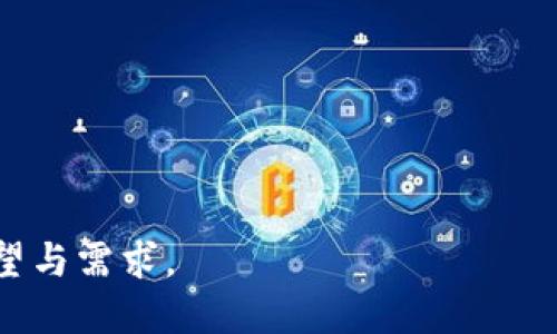（）开发比特币钱包的全面指南/（）

（guanjianci）比特币钱包开发,区块链技术,数字货币安全,比特币交易/（guanjianci）

比特币作为一种去中心化的数字货币，在近几年得到了广泛的关注和使用。随着比特币用户的增多，安全性和易用性的优质比特币钱包的需求也持续上升。开发一个高效且安全的比特币钱包不仅能帮助用户管理数字货币资产，还能为开发者提供实现区块链技术应用的机会。下面是关于如何开发比特币钱包的全面指南。

一、比特币钱包的基本概念

比特币钱包是一种存储用户比特币的工具，类似于传统钱包，它能够存储用户的比特币地址和私钥。比特币钱包可以分为热钱包和冷钱包。热钱包是指在线钱包，通常用于日常交易；冷钱包是指离线钱包，用于长期冷藏数字资产的存储。

在开发比特币钱包之前，首先需要理解比特币的基本运作原理，包括区块链核心概念、节点、矿工、交易和地址生成等。这些知识将为钱包的功能实现打下基础。

二、选择开发平台和技术栈

开发比特币钱包可以选择多种平台，如网页、移动设备或桌面应用程序。以下是几种常见的开发平台及其技术栈：

1. **网页钱包**：通常使用HTML、CSS和JavaScript技术来开发。可以使用框架如React、Vue.js等来提高开发效率。

2. **移动钱包**：针对Android和iOS，可以分别使用Java和Swift进行开发，也可以选择跨平台框架如Flutter和React Native。

3. **桌面钱包**：可使用Electron等框架开发跨平台的桌面钱包，结合JavaScript和HTML进行开发。

三、核心功能模块的设计

开发比特币钱包需要实现多个核心功能模块，包括：

1. **生成比特币地址**：每个用户需要一个唯一的比特币地址，用于接收和发送比特币。地址生成需要使用椭圆曲线加密算法（ECDSA）。

2. **管理私钥**：私钥是用户控制比特币的关键，必须以安全的方式存储。可以使用加密技术对私钥进行加密存储或优先采用冷钱包的方式进行存档。

3. **发送和接收比特币**：用户发送比特币需要调用比特币网络的交易功能，可以使用JSON-RPC接口发送和接收交易。

4. **交易记录查询**：利用比特币区块链浏览器API或者自建节点，用户能够实时查询自己的交易记录和当前余额。

四、钱包安全性措施

比特币钱包的安全性至关重要，以下是一些可以增强钱包安全性的方法：

1. **多重签名机制**：通过设置多重签名地址，增强用户达到转账目的的安全性，保护用户的资产不被单一的私钥控制。

2. **两步验证**：增强用户账户登录的安全性，加入两步验证，减少账户被盗风险。

3. **数据加密和备份**：使用AES等加密算法对重要数据进行加密存储，同时提供导出和备份功能，防止数据丢失。

五、用户体验

为了提高用户粘性和体验，需关注以下几个方面：

1. **简化操作流程**：通过简化用户操作流程，比如提供快捷的充值、转账功能，以吸引新用户使用。

2. **界面设计**：可采用的UI设计，提高用户的操作便利性，同时通过用户反馈来不断界面。

3. **客服支持**：提供专业的客户服务，保障用户在使用中遇到问题能够快速解决。

六、售后维护与更新

比特币钱包上线后，不仅需要维护正常的服务运作，还需要定期更新以应对潜在的安全威胁和用户需求的变更。

首先，团队需要设立定期的代码审查和安全评估机制，确保钱包的系统安全。其次，保持与用户的沟通，及时收集反馈并进行功能迭代。此外，技术更新也是必要的，关注区块链技术的演进和比特币协议的变化，以保持产品的竞争力。

七、相关问题解答

问题一：开发比特币钱包需要哪些技术知识？

开发比特币钱包需要了解以下技术：

1. **区块链基础**：必须清楚比特币工作原理，包括交易流程、区块生成，以及如何与节点交互等。

2. **编程语言**：通常使用JavaScript、Python、Swift、Java等进行开发，掌握至少一种及以上语言，能够独立完成开发工作。

3. **网络安全知识**：比特币钱包作为金融工具，安全性至关重要，开发者需要深入了解数据加密、身份验证等相关技术和方法。

问题二：如何确保比特币钱包的安全性？

为了保护用户的资产安全，钱包开发者需要采取多种措施：

1. **数据加密技术**：对私钥等关键信息进行加密，以防泄露。

2. **多重身份验证**：采用多重身份认证方式，确保用户账户的安全性。

3. **定期安全审计**：进行第三方的安全审计，发现系统中潜在的漏洞。

问题三：比特币钱包的用户体验如何实施？

用户体验包括多个方面：

1. **界面设计**：使用用户友好且直观的界面，提高用户操作的便捷性。

2. **响应速度提升**：系统响应速度，确保用户在操作时不会遇到延迟。

3. **用户教育**：提供使用指南和FAQs，帮助用户快速上手并理解相关概念。

问题四：开发比特币钱包的市场前景如何？

随着数字资产的普及和区块链技术的发展，比特币钱包的市场前景非常可观：

1. **用户需求增加**：越来越多的人投资比特币，导致对安全、便捷的比特币钱包的需求上升。

2. **技术的不断进步**：技术进步为钱包的功能扩展、性能提升提供了可能性。

3. **政策的逐渐规范**：随着政策的完善，有助于提高用户对数字资产的信任度，从而促进市场的健康发展。

通过上述内容，可以看出开发比特币钱包不仅需要扎实的技术基础，还需关注市场及用户需求的变化，以确保所开发产品能够有效满足用户的期望与需求。