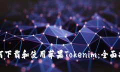 如何下载和使用苹果Tokenim：全面指南