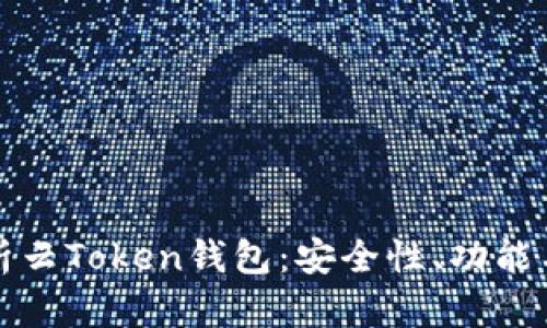 全方位解析云Token钱包：安全性、功能与使用指南
